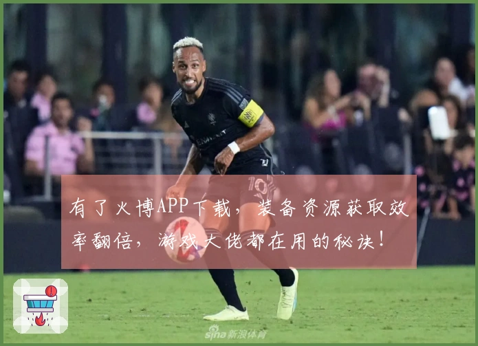 有了火博APP下载，装备资源获取效率翻倍，游戏大佬都在用的秘诀！